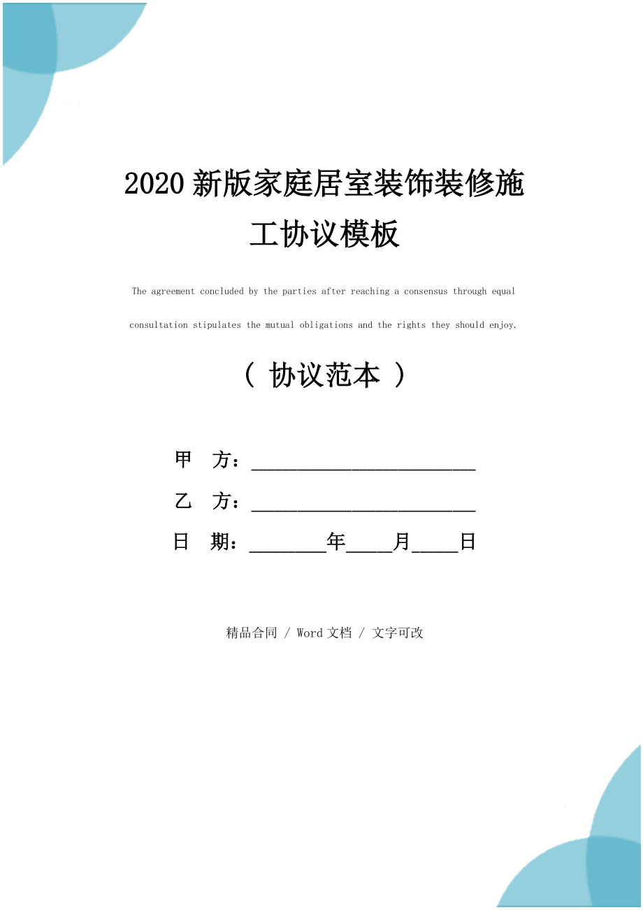 2020新版家庭居室装饰装修施工协议模板_第1页