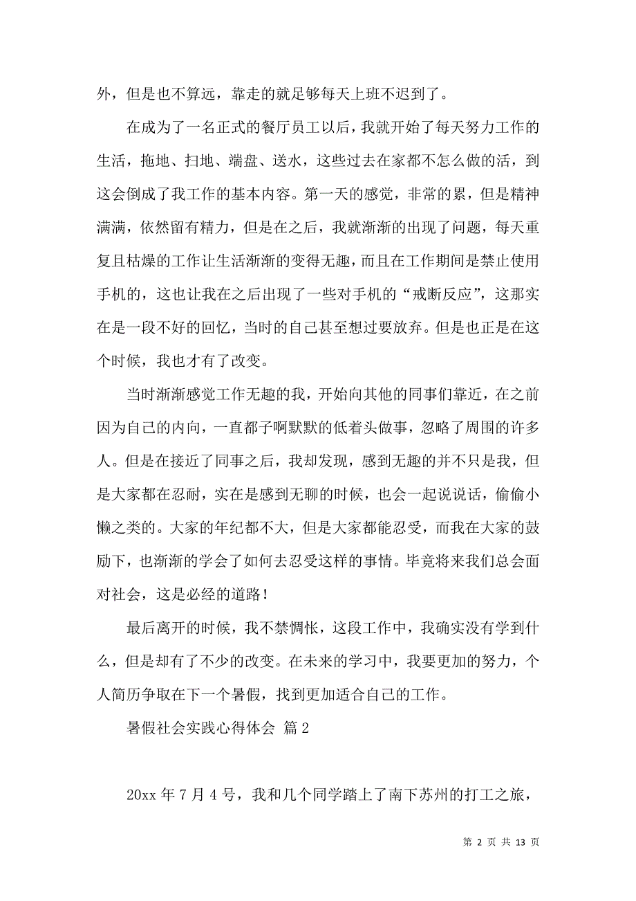 《必备暑假社会实践心得体会汇编四篇》_第2页