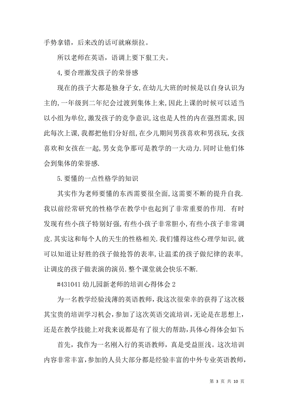 《幼儿园新老师的培训心得体会5篇》_第3页