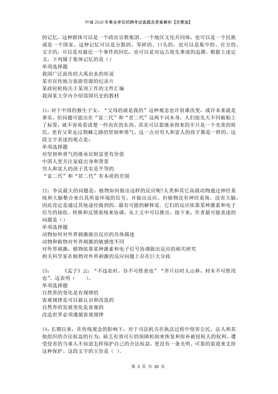 叶城2018年事业单位招聘考试真题及答案解析完整版_第3页