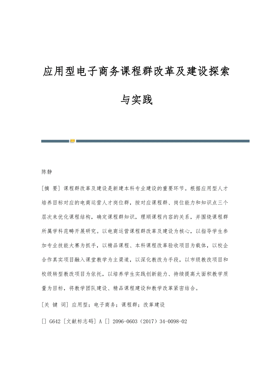 应用型电子商务课程群改革及建设探索与实践_第1页