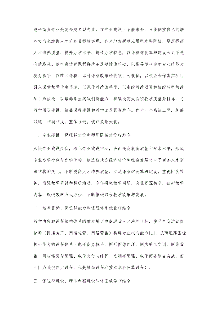 应用型电子商务课程群改革及建设探索与实践_第2页