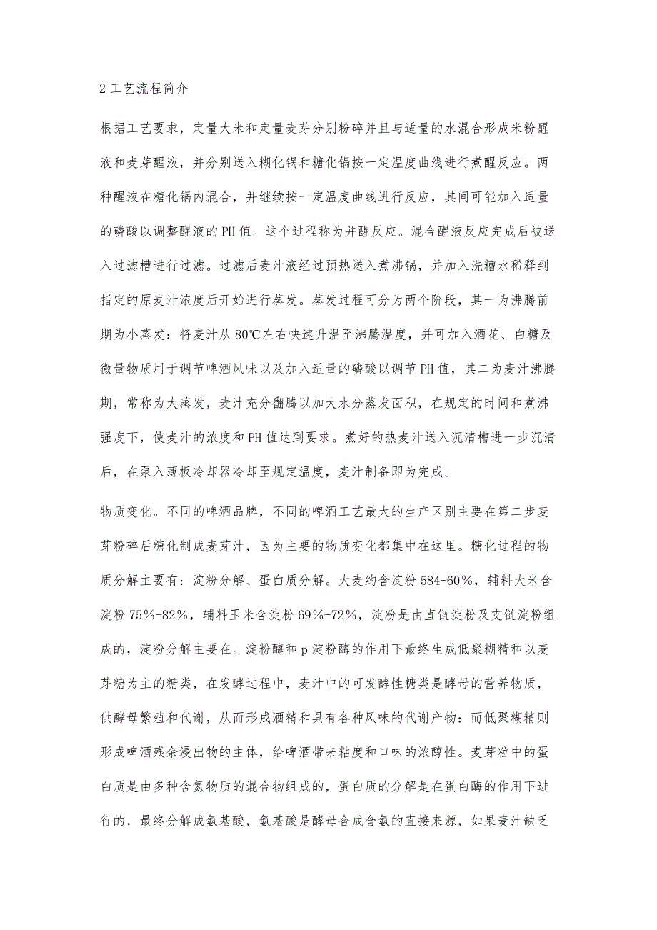 啤酒糖化生产过程自动化的研究_第2页