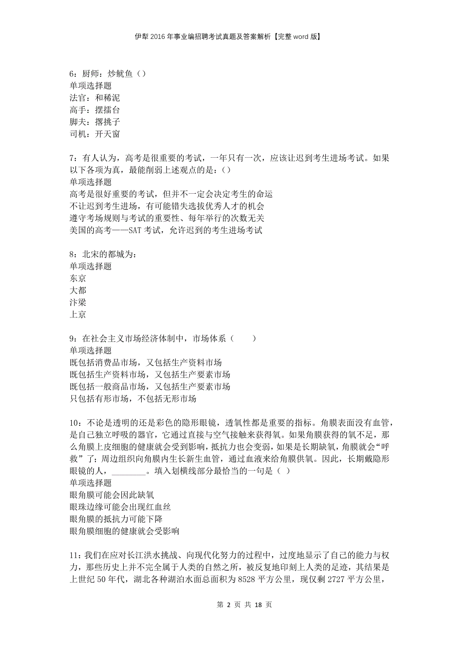 伊犁2016年事业编招聘考试真题及答案解析完整版_第2页