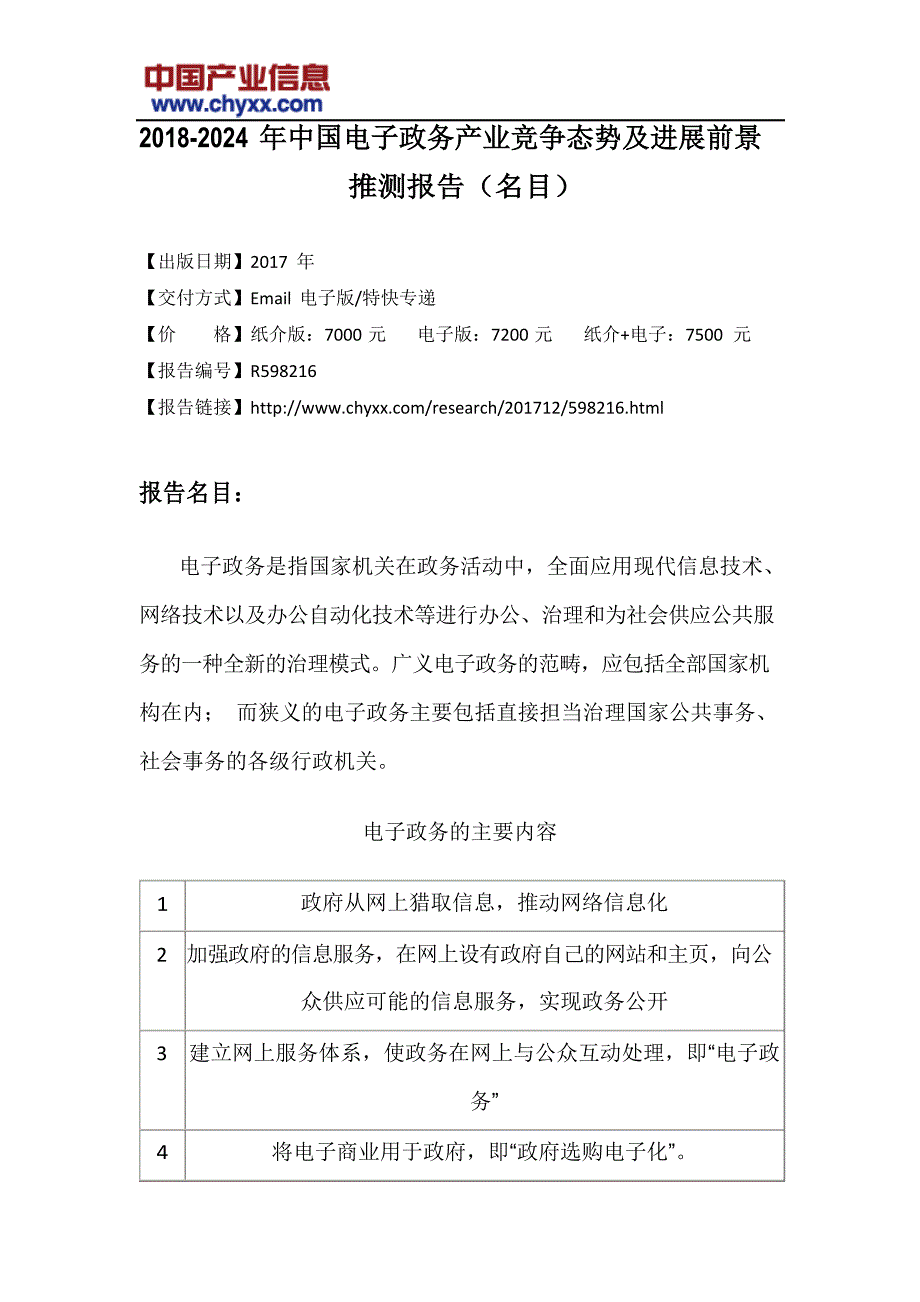 2018-2024年中国电子政务产业竞争态势及发展前景研究报告(目录)_第3页