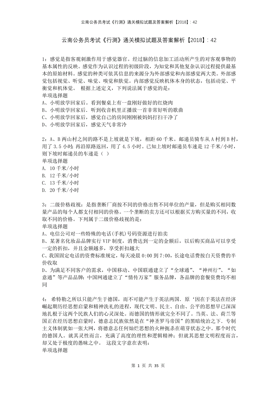 云南公务员考试《行测》通关模拟试题及答案解析2018：42(1)_第1页