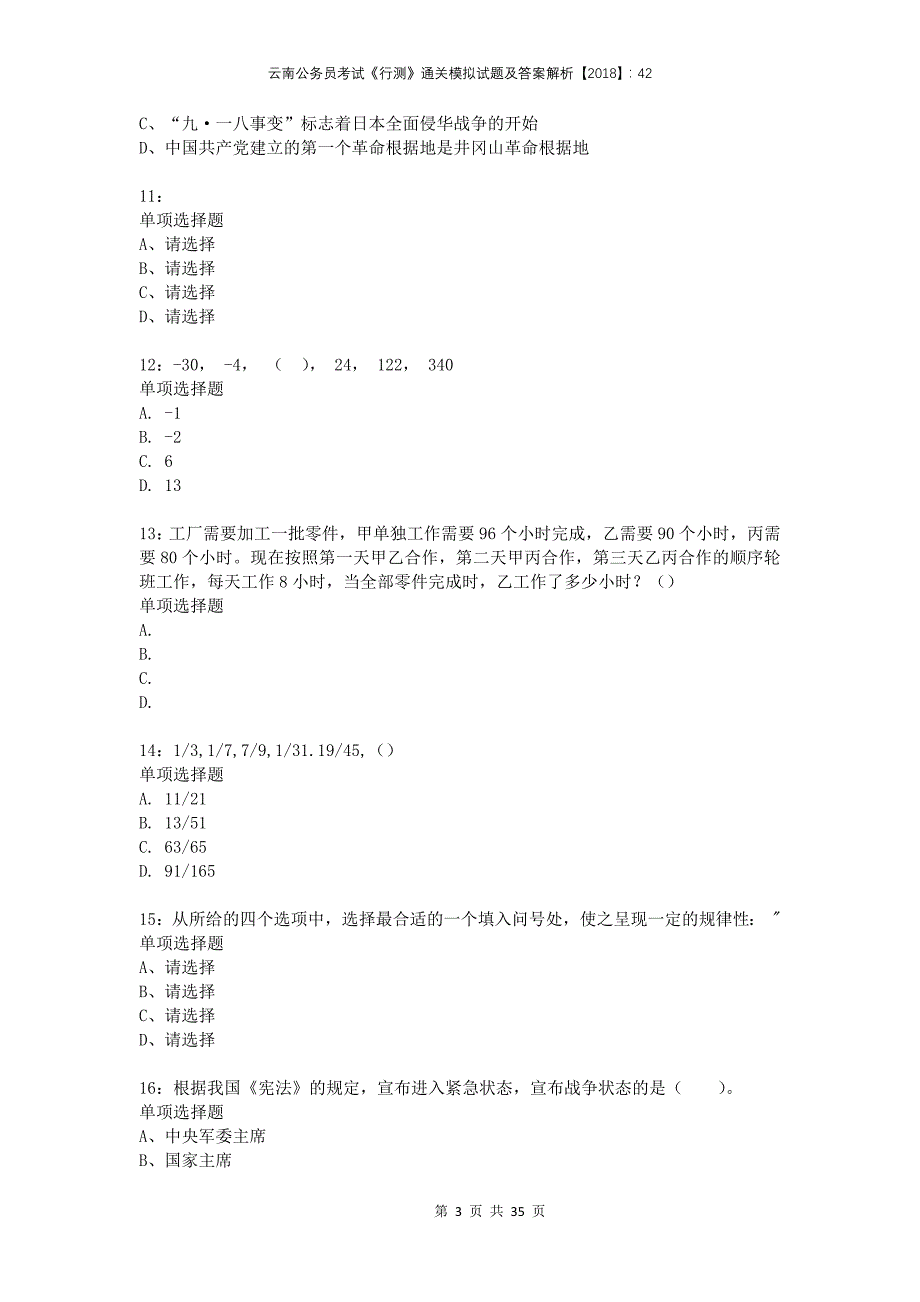 云南公务员考试《行测》通关模拟试题及答案解析2018：42(1)_第3页