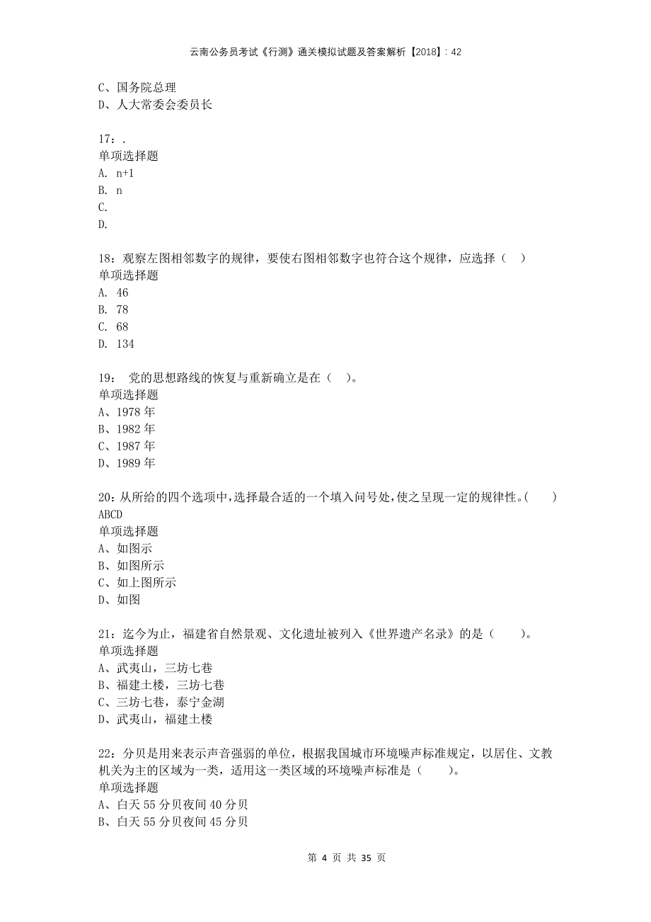 云南公务员考试《行测》通关模拟试题及答案解析2018：42(1)_第4页