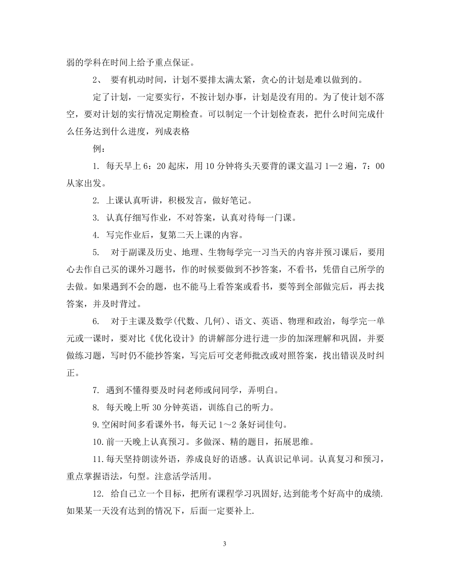 工作计划七年级学习计划范文3篇_第3页