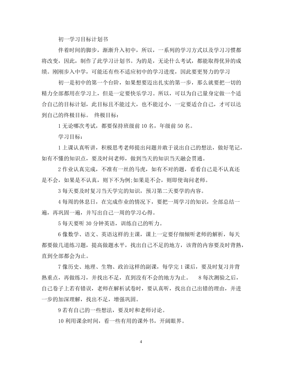 工作计划七年级学习计划范文3篇_第4页