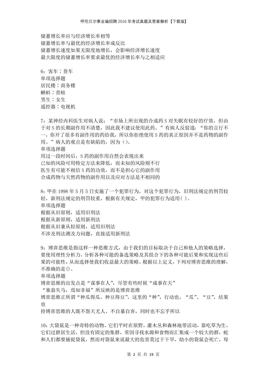 呼伦贝尔事业编招聘2016年考试真题及答案解析下载版_第2页