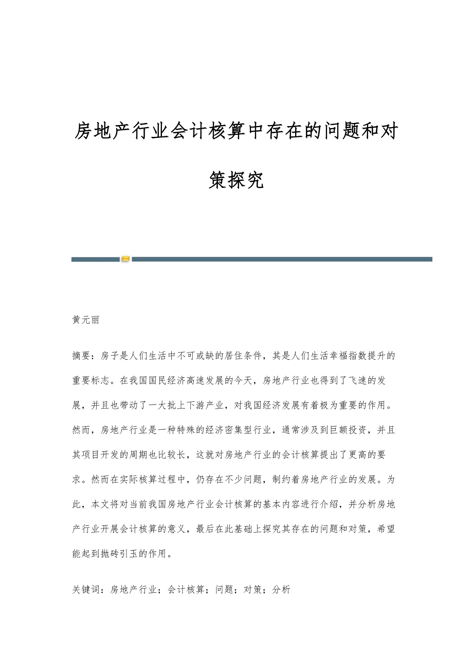 房地产行业会计核算中存在的问题和对策探究_第1页