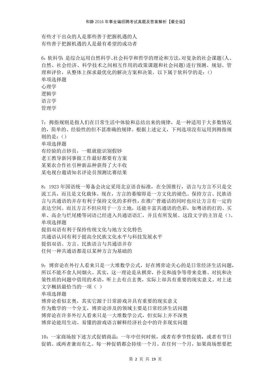 和静2016年事业编招聘考试真题及答案解析最全版_第2页