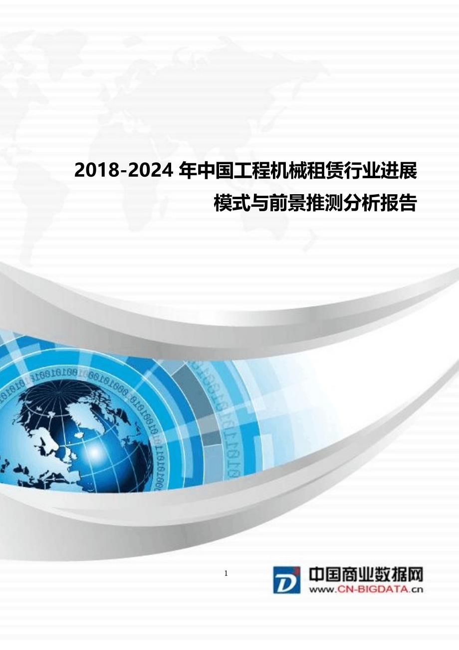 2018-2024年中国工程机械租赁行业发展模式与前景预测分析报告(目录)_第1页