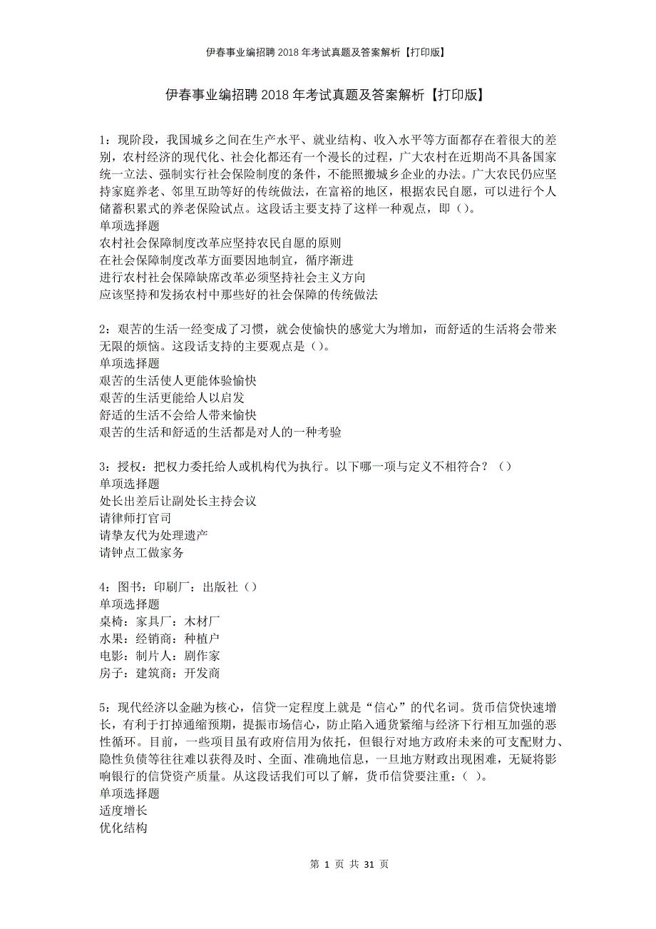 伊春事业编招聘2018年考试真题及答案解析打印版_第1页