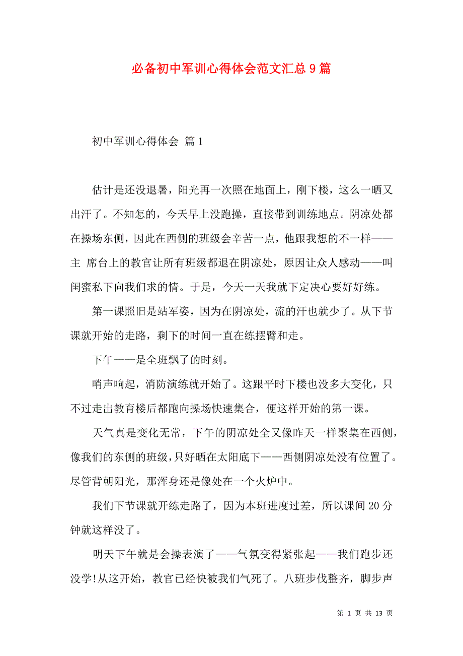 《必备初中军训心得体会范文汇总9篇》_第1页