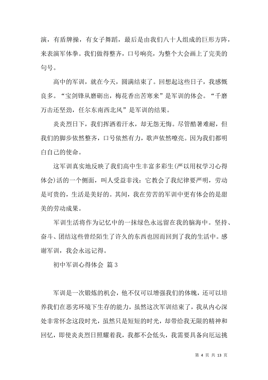 《必备初中军训心得体会范文汇总9篇》_第4页