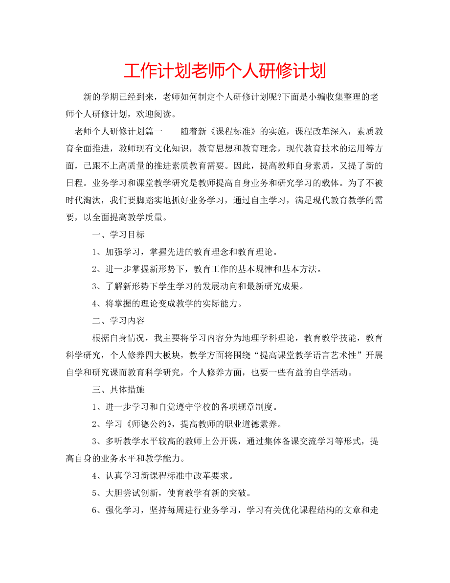 工作计划老师个人研修计划_第1页