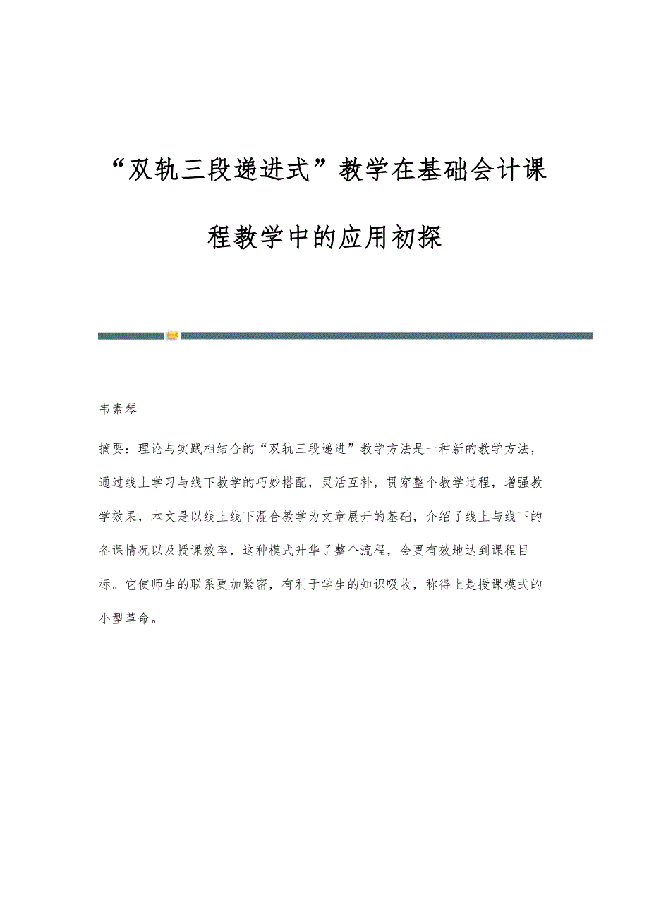 双轨三段递进式教学在基础会计课程教学中的应用初探_第1页