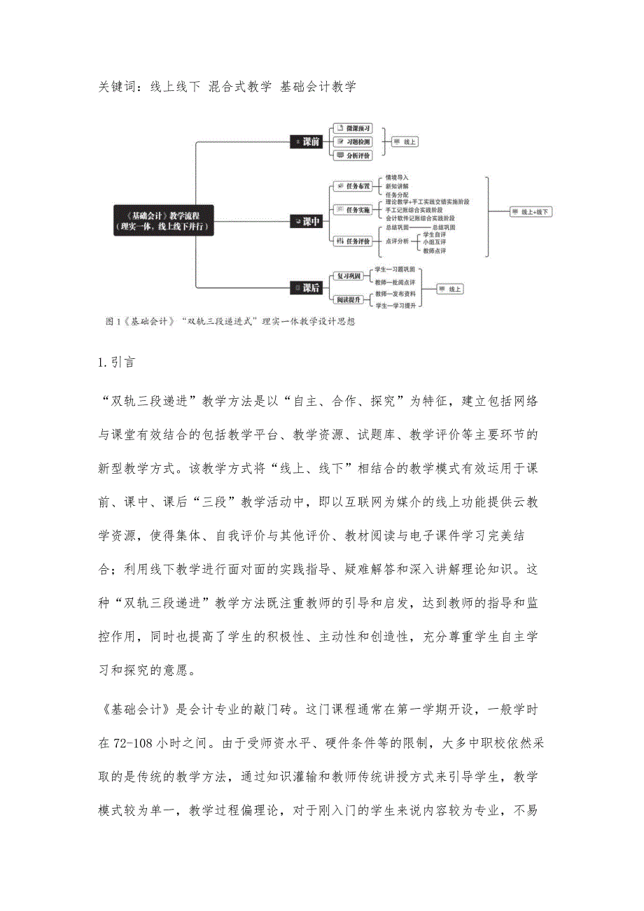 双轨三段递进式教学在基础会计课程教学中的应用初探_第2页