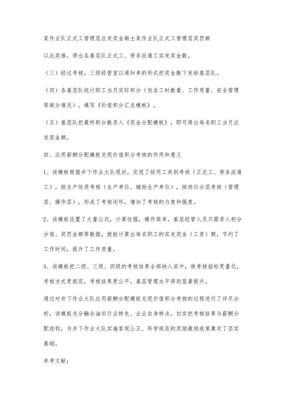 应用薪酬分配模板兑现价值积分考核探讨_第5页