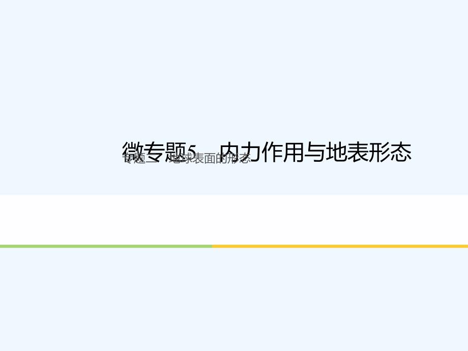 浙江省2018版高考地理二轮复习 2 地球表面的形态 微专题5 内力作用与地表形态_第1页