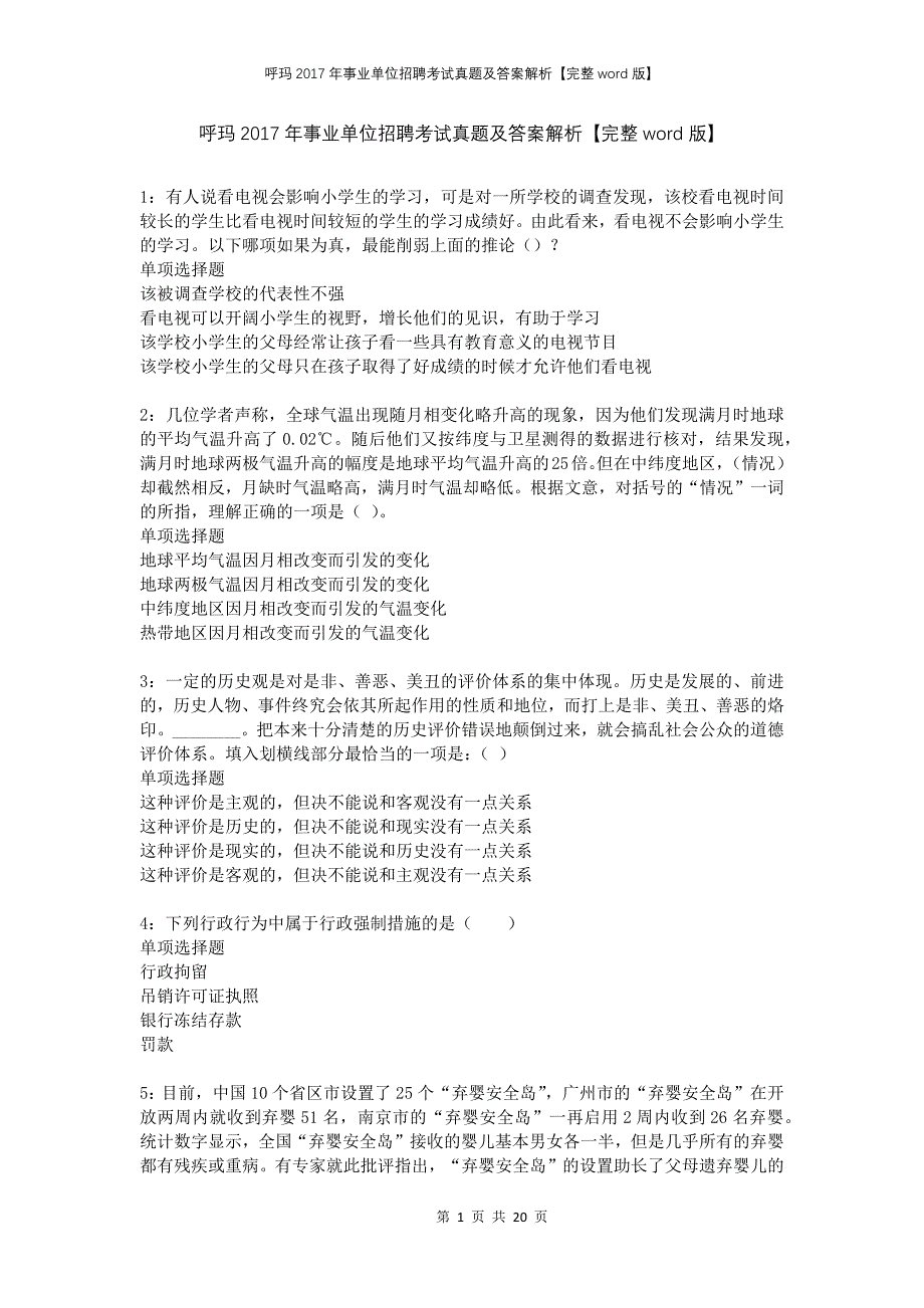 呼玛2017年事业单位招聘考试真题及答案解析完整版(2)_第1页