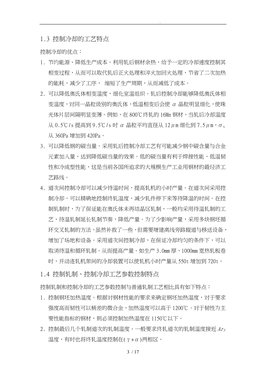 控制轧制控制冷却工艺技术_第3页