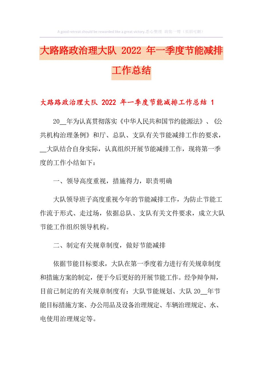 公路路政管理大队2022年一季度节能减排工作总结_第1页