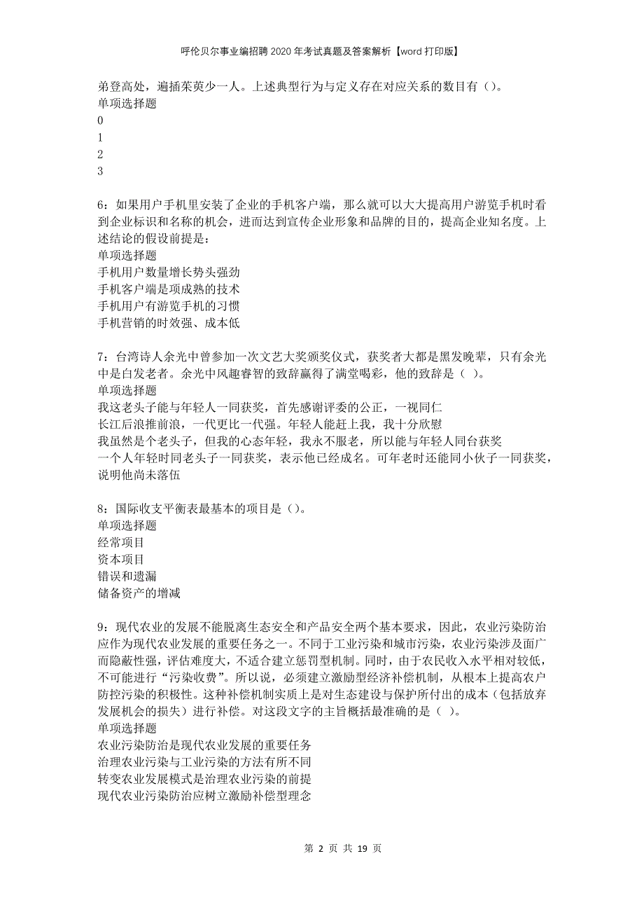 呼伦贝尔事业编招聘2020年考试真题及答案解析打印版(1)_第2页