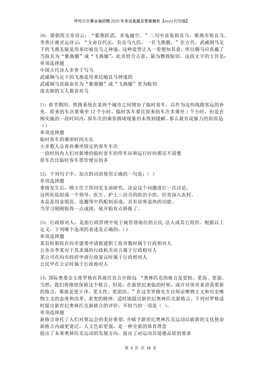 呼伦贝尔事业编招聘2020年考试真题及答案解析打印版(1)_第3页