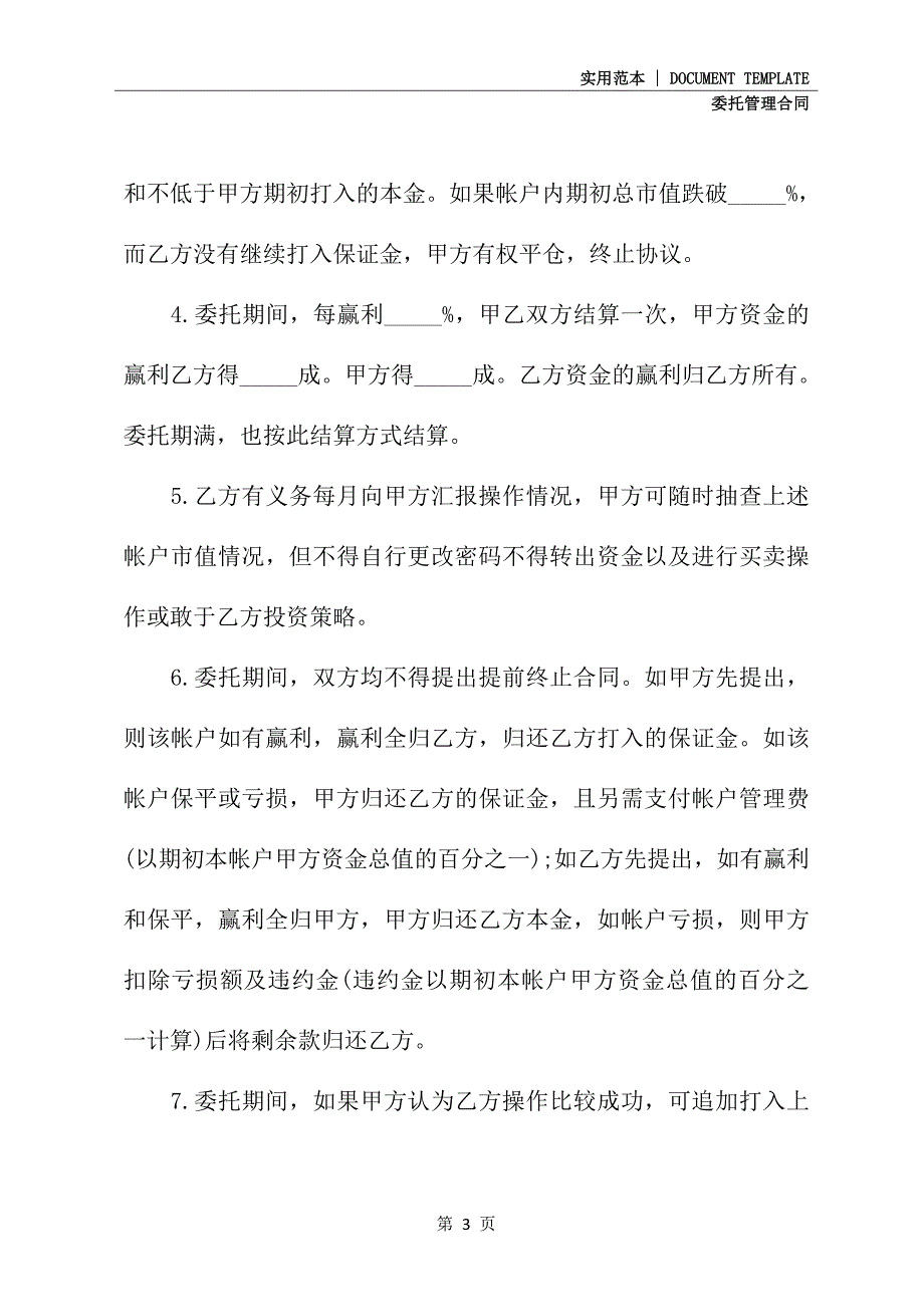 委托资产管理合同专业版(合同示范文本)_第3页