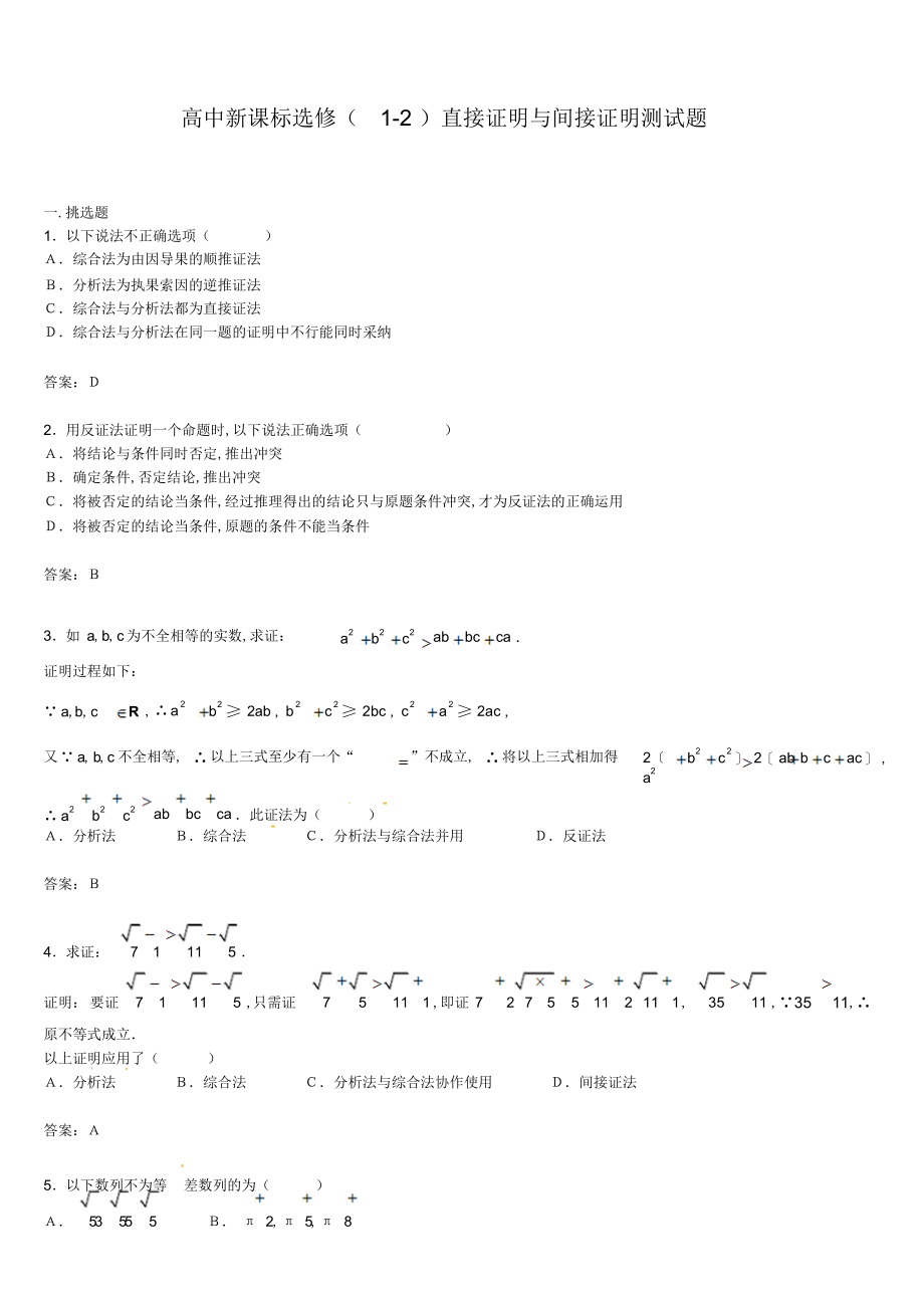 2022年数学：2.2《直接证明与间接证明》测试22_第1页