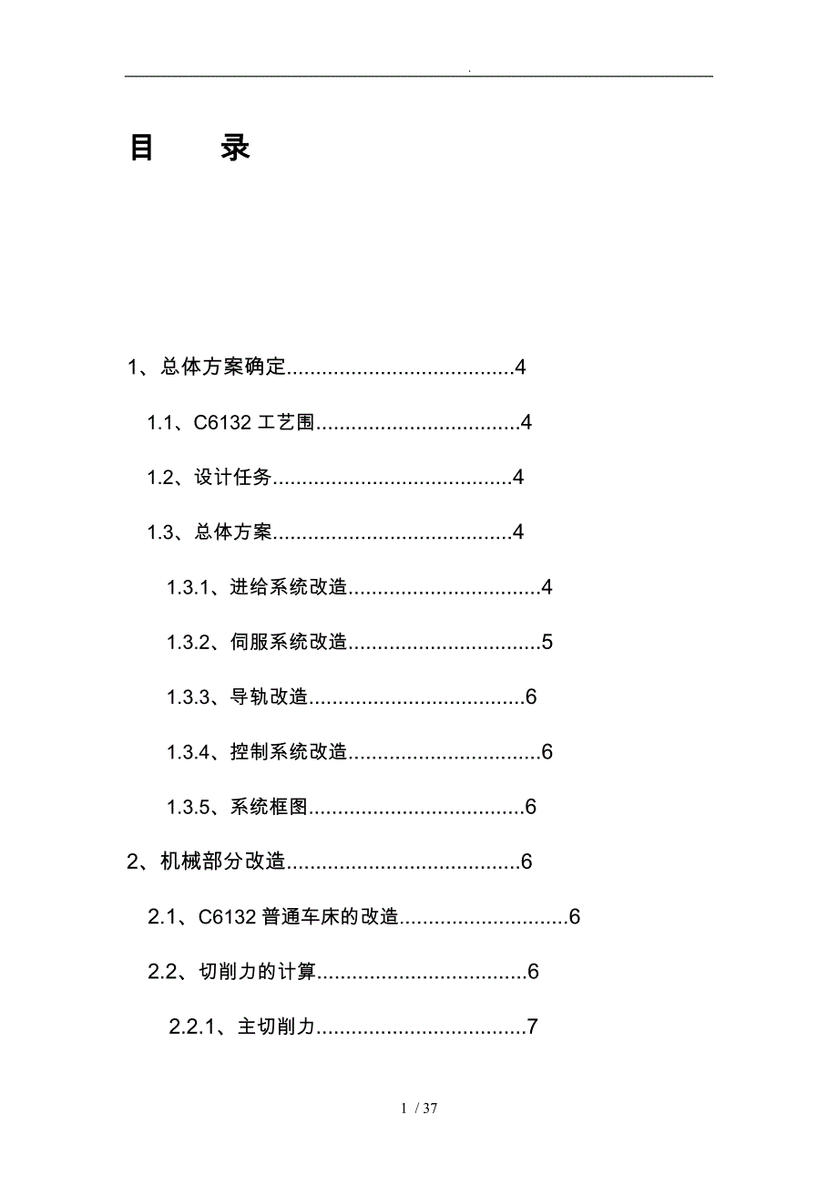 毕业设计(论文)_C6132横向进给运动系统数控改造(含CAD图纸)_第1页