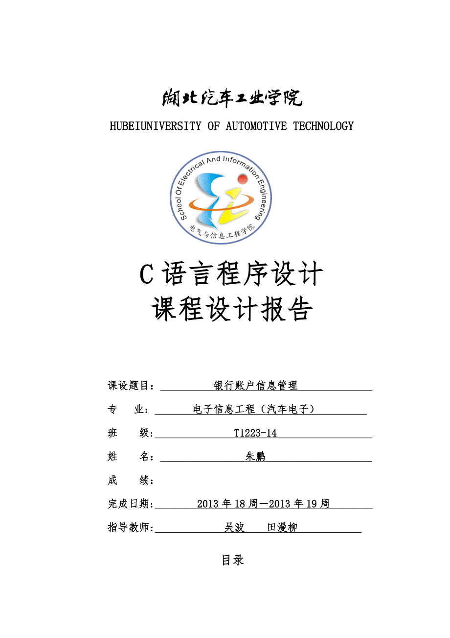 银行账户信息管理系统C语言课程设计报告_第1页