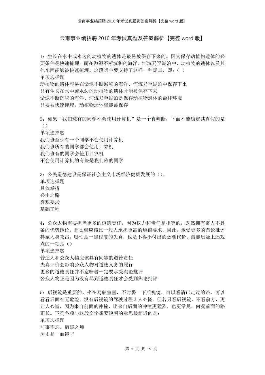 云南事业编招聘2016年考试真题及答案解析完整版_第1页