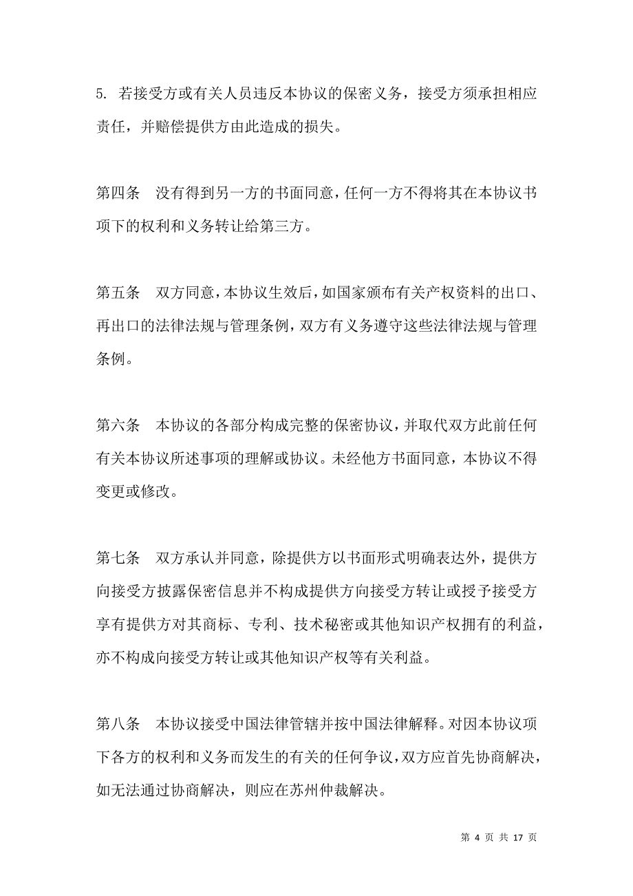 《技术及业务合作保密协议2021版》_第4页