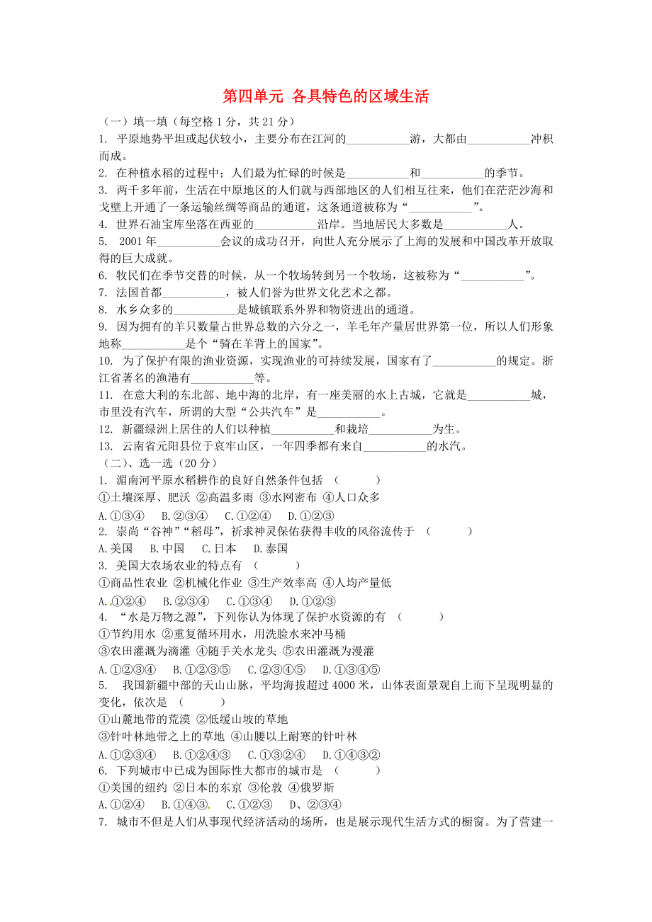 《七年级历史与社会上册 第四单元《各具特色的区域生活》单元测试 人教新课标版》_第1页