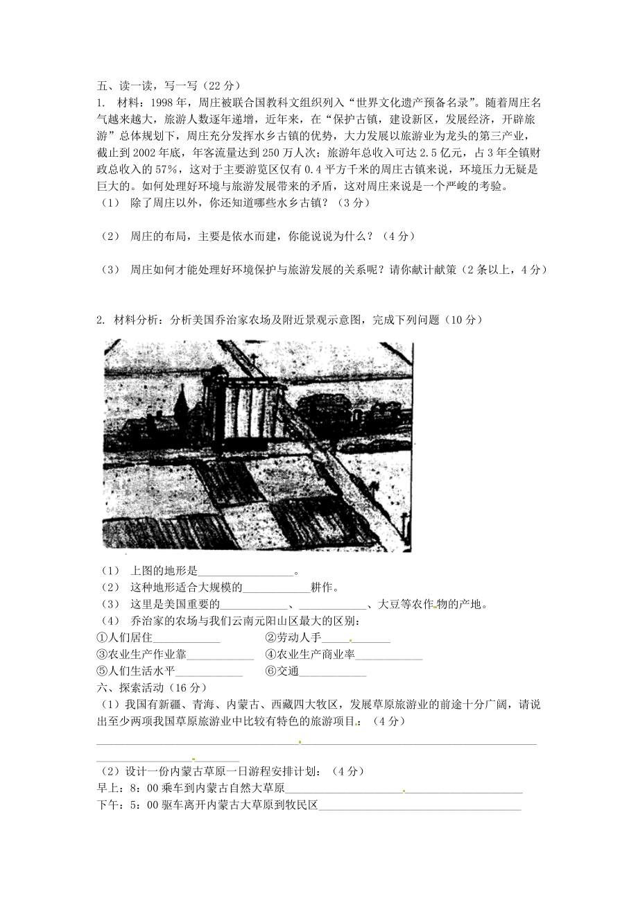 《七年级历史与社会上册 第四单元《各具特色的区域生活》单元测试 人教新课标版》_第3页