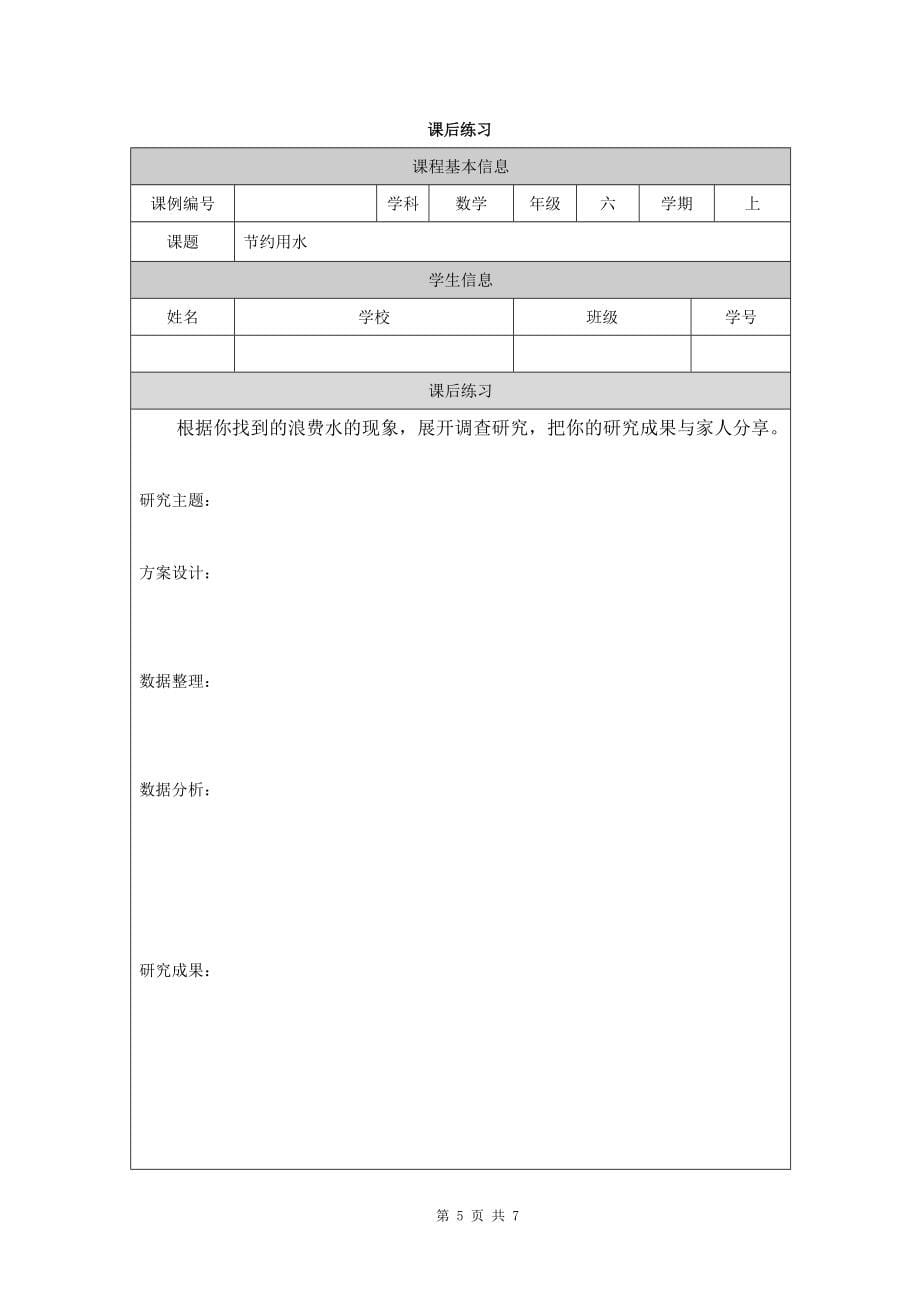 六年级数学《节约用水》-教学设计、课后练习、学习任务单_第5页