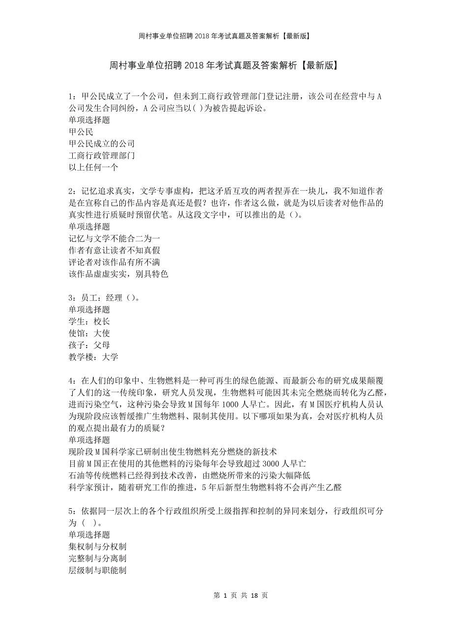 周村事业单位招聘2018年考试真题及答案解析版_第1页