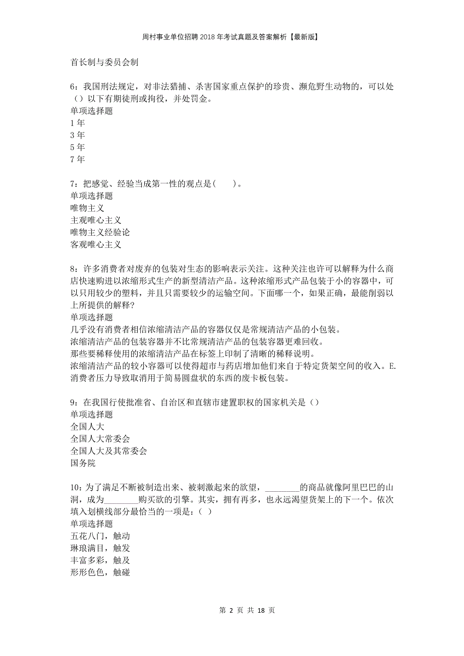 周村事业单位招聘2018年考试真题及答案解析版_第2页