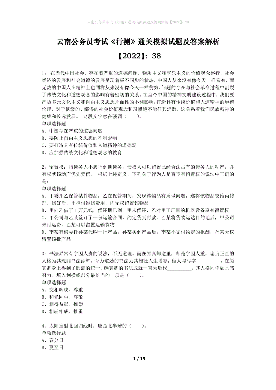 云南公务员考试《行测》通关模拟试题及答案解析2022：38_第1页