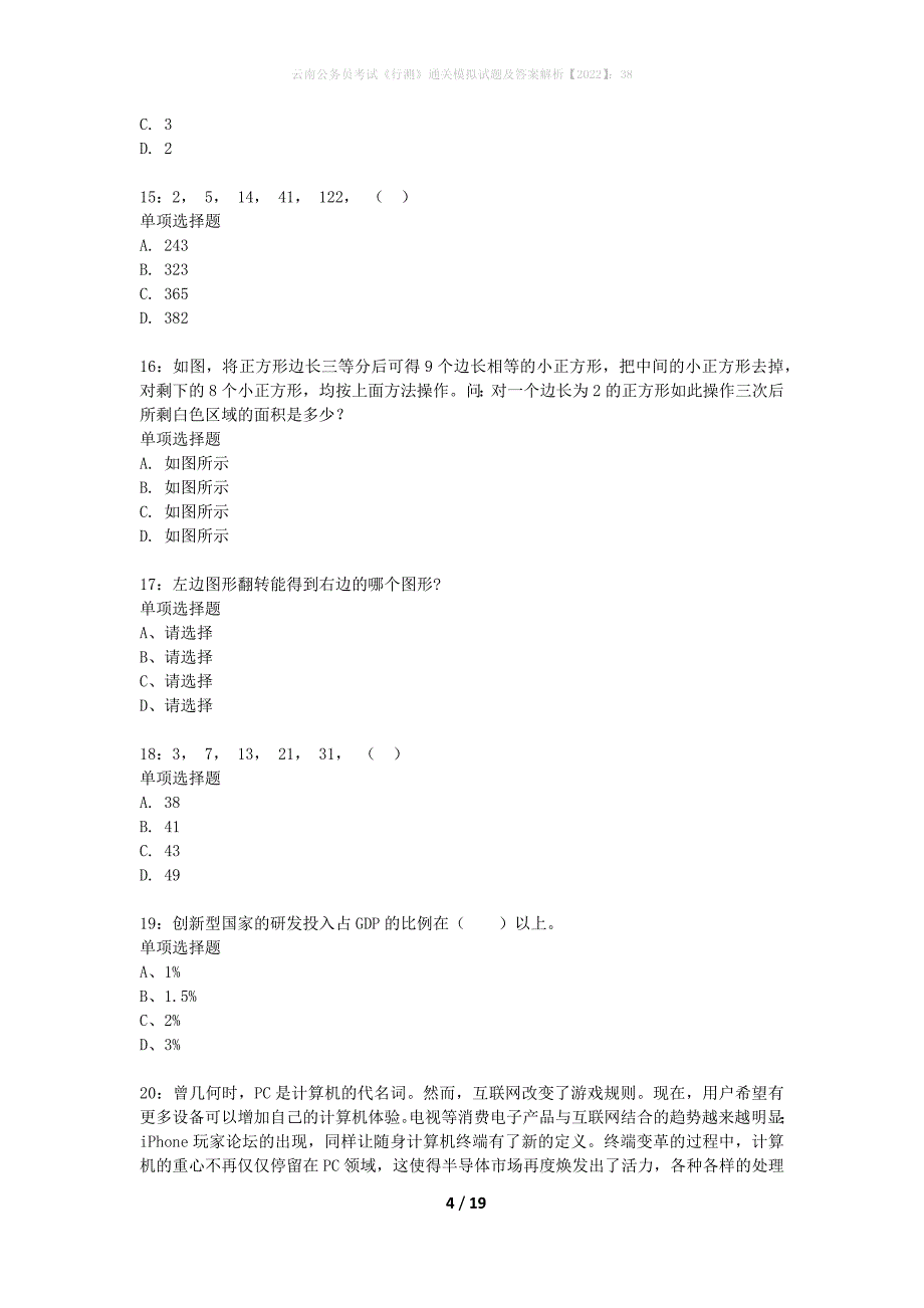 云南公务员考试《行测》通关模拟试题及答案解析2022：38_第4页