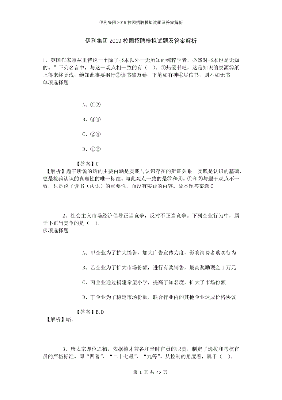 伊利集团2019校园招聘模拟试题及答案解析_第1页