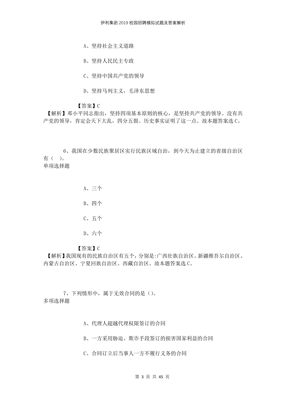 伊利集团2019校园招聘模拟试题及答案解析_第3页