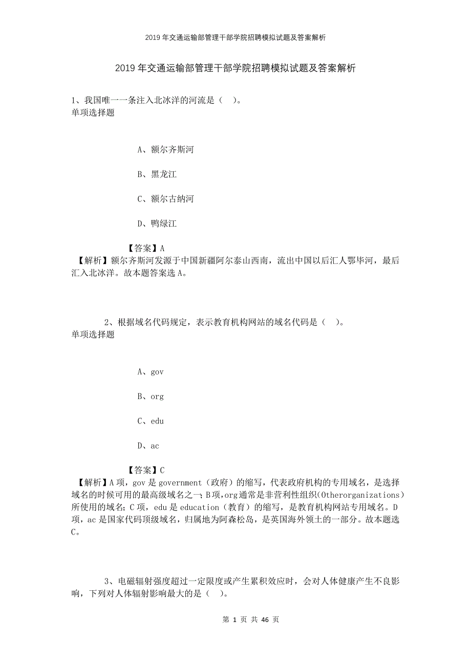 2019年交通运输部管理干部学院招聘模拟试题及答案解析_第1页