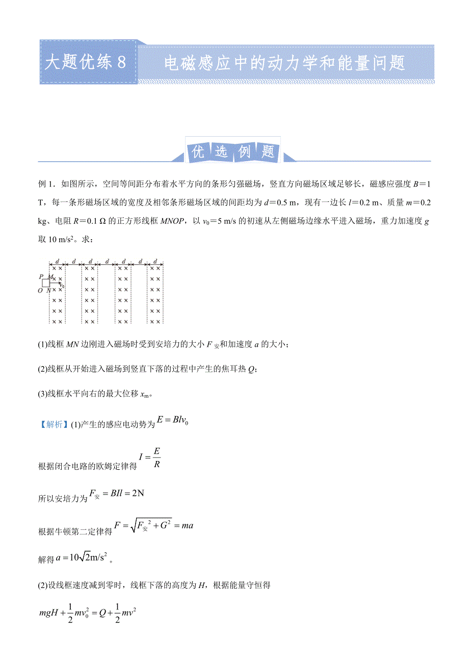 2021届高三大题优练8 电磁感应中的动力学和能量问题 学生版_第1页