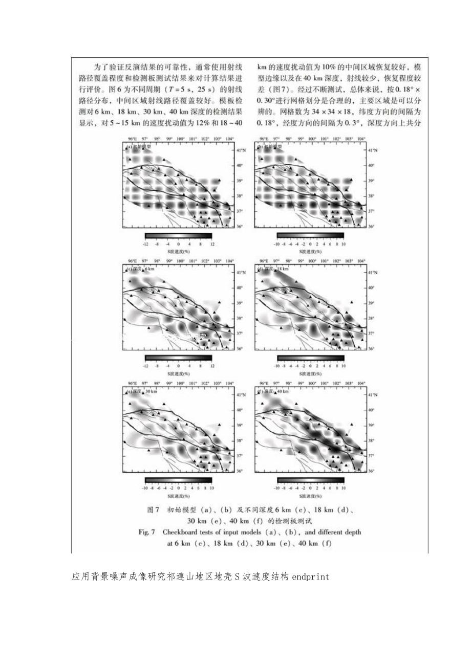 应用背景噪声成像研究祁连山地区地壳S波速度结构_第4页