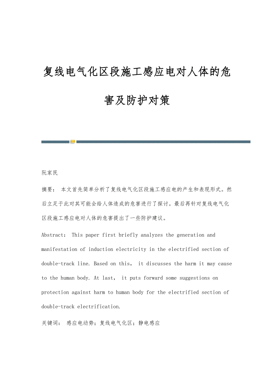 复线电气化区段施工感应电对人体的危害及防护对策_第1页